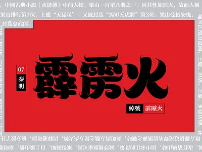 Typeface-霹雳火 chinese design font font design typography 字体 字体设计 文字 文字设计 汉字