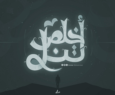 أَخــلِـص تَــنَــل calligraphy graffiti illustration typo typogaphy