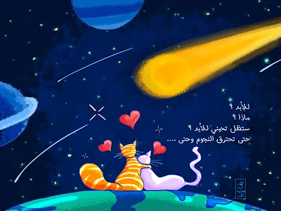 ذكرى احمد خالد توفيق ahmed khalid tawfik apocalypse apocalyptic asteroid asteroids blue cats earth end of the world globe love lovers memorial planets shooting stars space stars world احمد خالد توفيق العراب