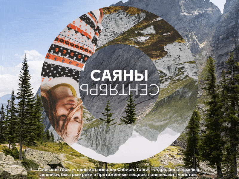 Сентябрь — Саянские горы / September — Sayan mountains 2020 ae animated animation calendar circle design motion motiongraphics mountain parallax september typogaphy