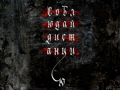Соблюдай дистанцию calligraphy lettering typography готика каллиграфия леттеринг логотип типография