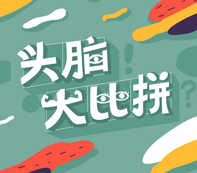 a small game program for people to have fun in their boring life design illustration ui