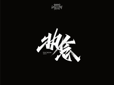 执念 font design