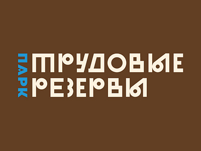 Logo for the park Trudovie Rezervi branding design lettering logo moscow park typography vector