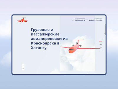 Sapsan Airlines landing page: scrolling 3d 3d animation animation blender blender3d clouds design figma fullscreen landing landingpage motion pitcher pitcher sapsan plane webdesign