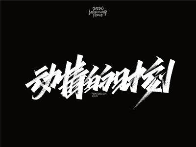 动情的时刻 font design
