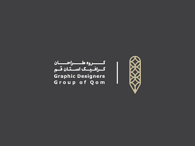 گروه طراحان گرافیک استان قم ۱۳۹۳ GDAQ 2015 branding graphic logo mark آرم لوجو لوقو لوگو لوگو فارسی نشانه