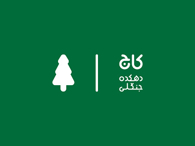 دهکده جنگلی کاج ۱۳۹۴ KAJ Forest Village 2015 branding graphic logo logotype mark pine آرم لوجو لوقو لوگو لوگوتایپ کاج