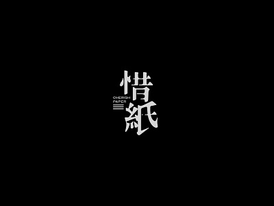 惜纸 brand identity logo logo animation visual identity