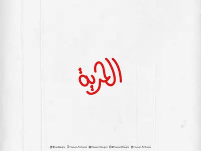 Al hurriyah - liberty freehand arabic branding calligraphy calligraphy and lettering artist design islamicart typography typography design