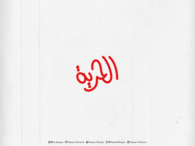 Al hurriyah - liberty freehand arabic branding calligraphy calligraphy and lettering artist design islamicart typography typography design