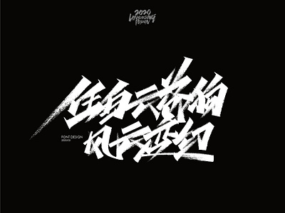 风云变幻 font design