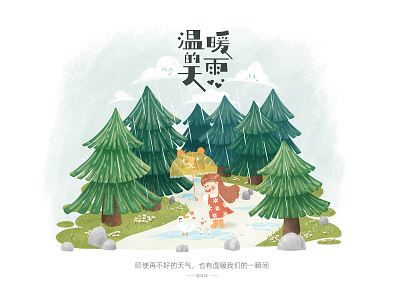 温暖的雨天 cute design girl illustration love rainy day warm