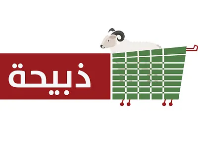 مشروع شعار متجر ذبيحة vector شعار