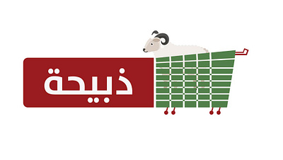 مشروع شعار متجر ذبيحة vector شعار
