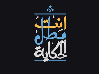 You Are The Story's Hero arabic caligrafia creative design illustration illustrator lettering type typografi typography