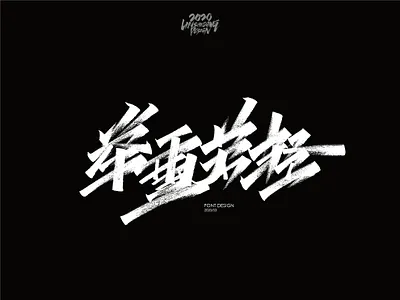 举重若轻 font design