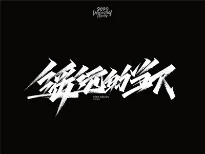遥远的当下 font design