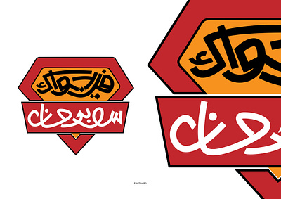 في جواك سوبر مان adobe animation arab branding design design graphic hand drawn illustrator ksa logo