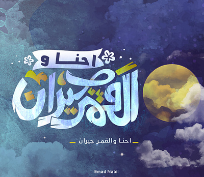 احنا والقمر جيران adobe branding design egypt egyptian fashion free graphic hand drawn hand lettering illustration illustrator ksa mockup moon moonlight new picture type typography youtube