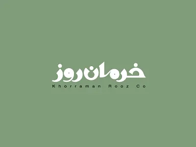 شرکت خرمان روز ۱۳۸۴ | Khorraman rooz 2005 graphic logotype mark آرم لوجو لوقو لوگو لوگو فارسی لوگوتایپ نشانه نوشته