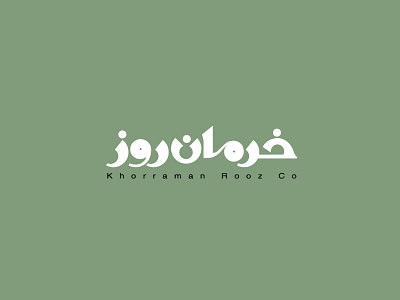 شرکت خرمان روز ۱۳۸۴ | Khorraman rooz 2005 graphic logotype mark آرم لوجو لوقو لوگو لوگو فارسی لوگوتایپ نشانه نوشته