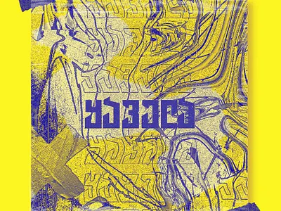 My Nickname color design manipulation poster typography vector vector illustration wordmark