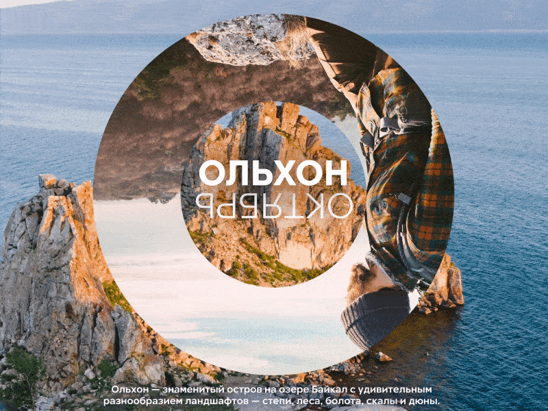 Октябрь — Ольхон / October — Olkhon 2020 ae animation baikal calendar circle design discovery dynamic lake loop motion motiongraphics nature october parallax typogaphy