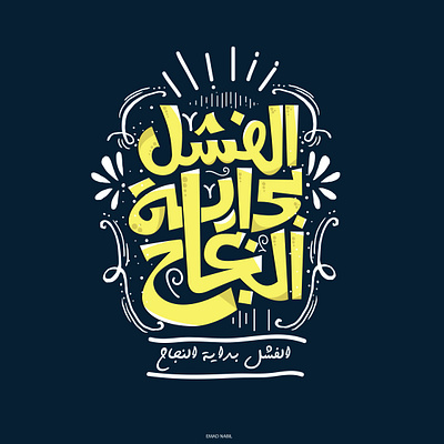 الفشل بداية النجاح adobe branding design fashion free hand drawn hand lettering illustration illustrator ksa logo االسعودية الكويت تايبو تايبوجرافى تصميم مصر