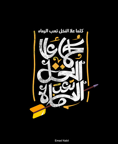 كلما علا النخل تعب الرماه adobe branding branding design egypt free graphic hand drawn illustrator ksa kuwait logo texture travel type typo typogaphy typographic typography typography art yellow