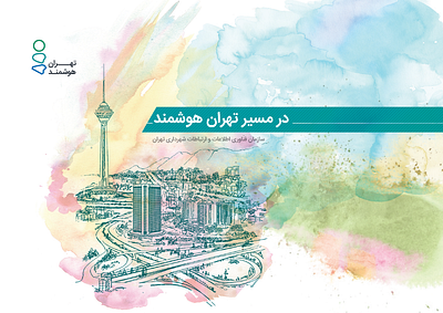 smart Tehran bookcover book city illustration smart city tehran vector water color برج میلاد تهران تهران هوشمند شهر هوشمند