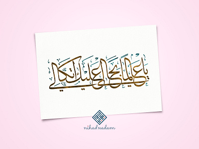 Oh Lord, you know all my conditions, I entrust all of my affairs arabic arabic calligraphy calligraphy islamic art islamic design islamicart modern arabic calligraphy nihad nadam ramadan typography watercolor الخط العربي