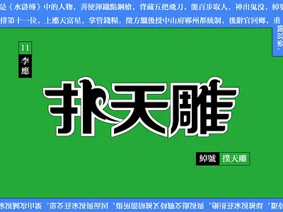 Typeface-扑天雕 chinese font font design typeface typography 字体 字体设计 文字 文字设计 汉字