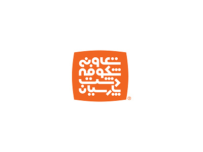 شرکت تعاونی شکوفه دشت پارسیان ۱۳۸۸ Shokoufeh company 2009 graphic logo logotype mark آرم لوجو لوقو لوگو لوگو فارسی لوگوتایپ