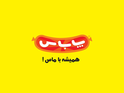 سوسیس و کالباس پاباس ۱۳۸۶ Pabas Sausages products 2007 graphic logotype mark آرم لوجو لوقو لوگو لوگو فارسی لوگوتایپ نشانه نوشته