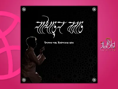 Bengali Typography (লাইলাতুল বরাত) 2020 bangla bangladesh bengali borat calligraphy design facebook illustration islamic lettering typography vector