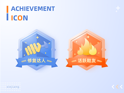 Shoemaker achievement decorative icon branding design 修复 光 图标 成就 活跃 色彩 装饰性 达人 面性 鞋友