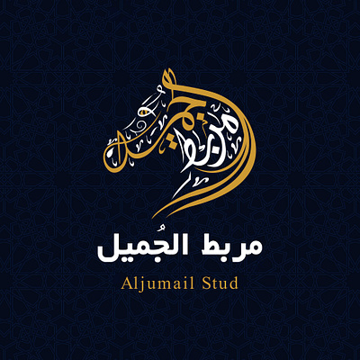 AL GAMIL STUD art branding calligraphy company designer identity illustrator logos typo typography