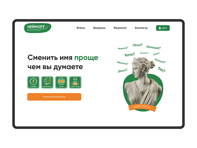 First screen change name, НЕЙМOFF branding change name design greek god greek mythology green landing landing design landing page design landingpage minimalism orange russia sculpture ui ux