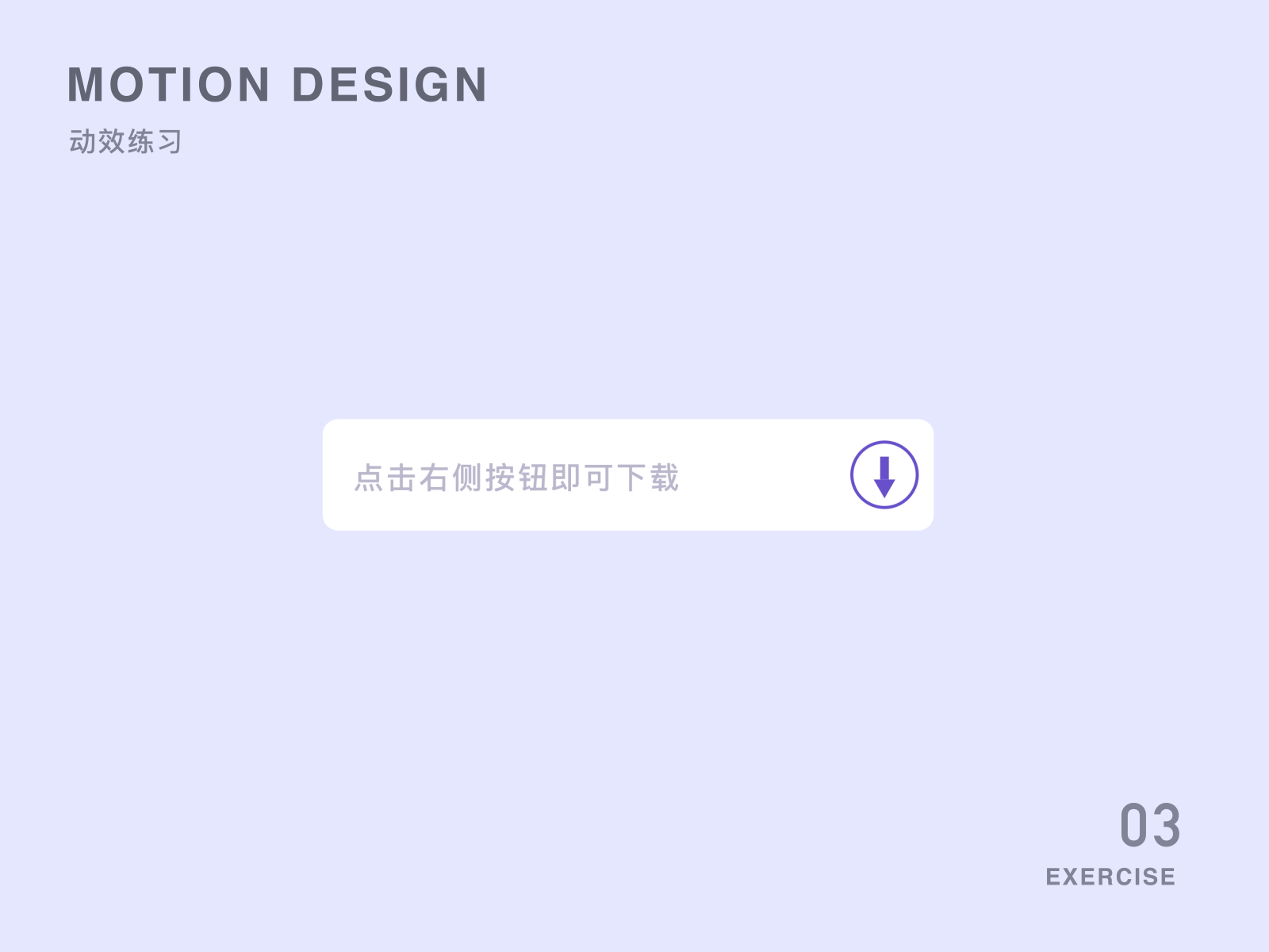 临摹动效打卡 motion design ui