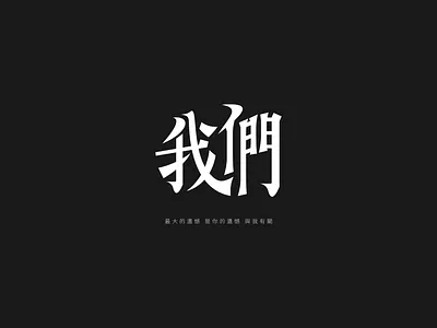 我們 design font design fontdesign glyphs graphic design illustration typography 字体 字体设计 字體設計 平面设计