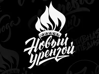 Новый Уренгой calligraphy calligraphy and lettering artist design flat hand drawn handlettering illustration lettering letters typography vector