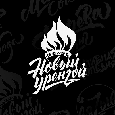 Новый Уренгой calligraphy calligraphy and lettering artist design flat hand drawn handlettering illustration lettering letters typography vector