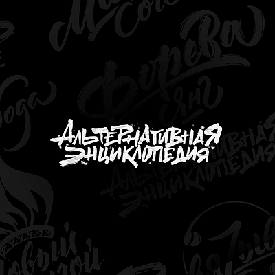 Альтернативная Энциклопедия branding calligraphy calligraphy and lettering artist calligraphy logo design flat hand drawn lettering typography vector