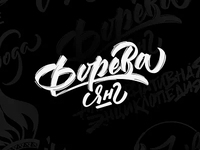 Форева Янг branding calligraphy calligraphy and lettering artist design flat hand drawn illustration lettering typography vector
