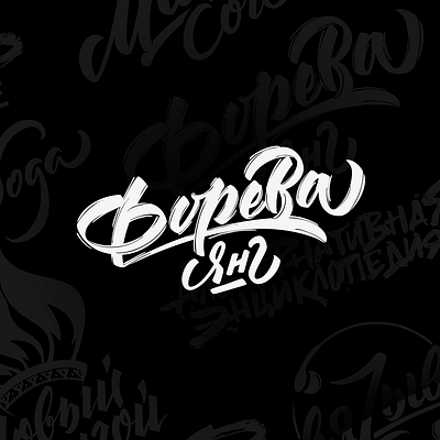 Форева Янг branding calligraphy calligraphy and lettering artist design flat hand drawn illustration lettering typography vector