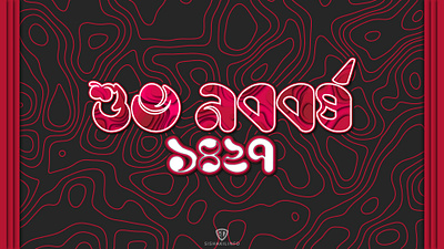 Bengali New Year - 1427 Typography Design 2020 design 2020 trend bangla typography bangladesh bengali black design first design first post firstshot gradient design new year red sishakilinfo tradition trending trends type typography white