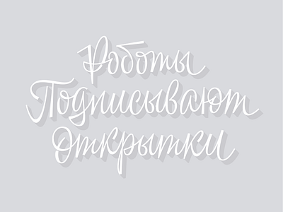 Роботы Подписывают Открытки cyrillic lettering letters script type
