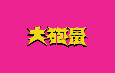 F—POW Lunar New Year Packets chinese type malaysia typography