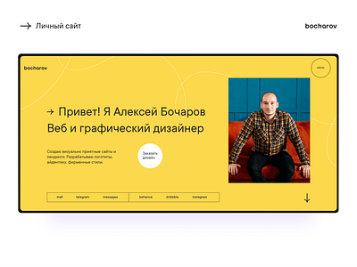 Personal site. Portfolio bocharov business design dribbble figma graphic design landing personal personal brand personal site portfolio screen site tilda ui web web design